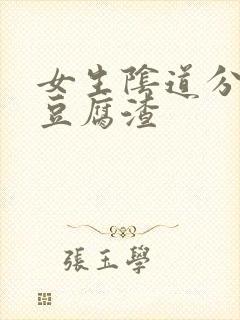 女生阴道分泌物豆腐渣封面