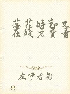 落花时节又逢君在线免费看