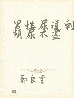 男性尿道刺痛尿频尿不尽封面