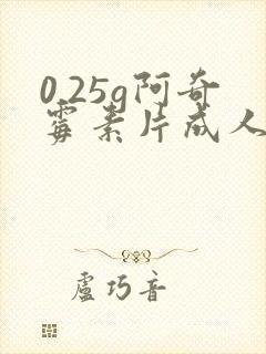 0.25g阿奇霉素片成人吃多少封面