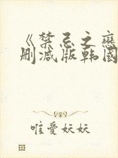 《禁忌之恋》未删减版韩国