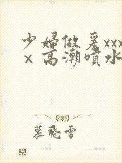 少妇做爰xxxⅹ高潮喷水封面