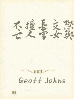 不擅长交际的未亡人雪女与诅咒戒指小说