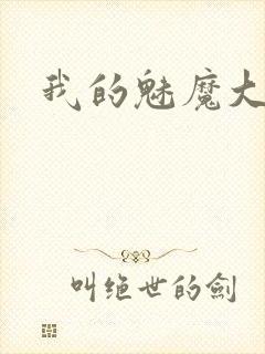 我的魅魔大姐姐
