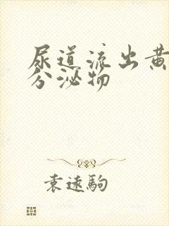 尿道流出黄绿色分泌物封面