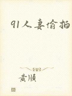 91人妻偷拍封面