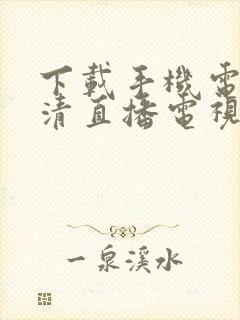 下载手机电视高清直播电视