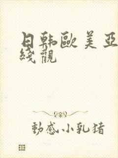 日韩欧美亚洲在线观