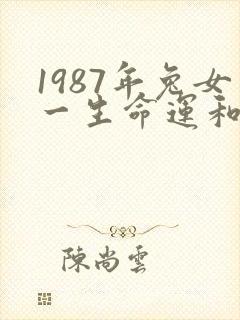 1987年兔女一生命运和婚姻