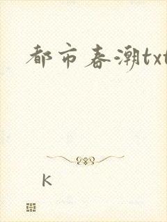 都市春潮txt