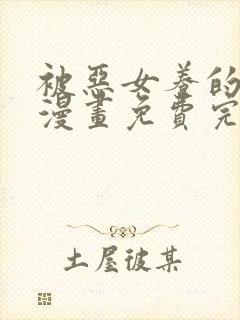 被恶女养的野兽漫画免费完整版封面