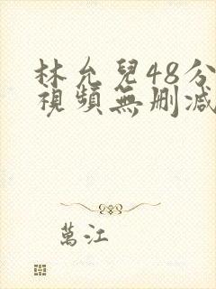 林允儿48分钟视频无删减封面