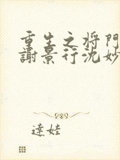 重生之将门毒后谢景行沈妙