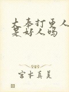 大奉打更人皇上是好人吗