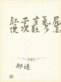 肚子有气屁多大便次数多怎么回事