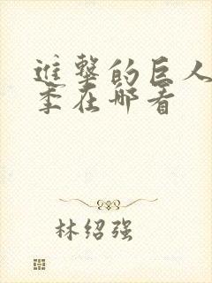 进击的巨人第三季在哪看