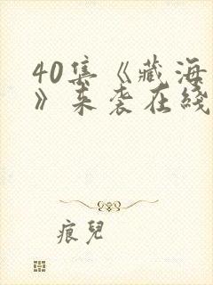 40集《藏海传》来袭在线观看