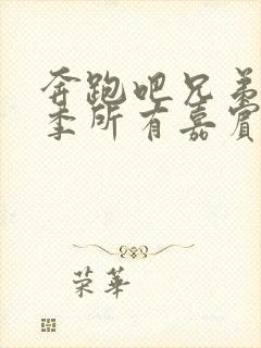 奔跑吧兄弟第七季所有嘉宾