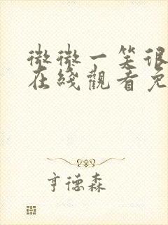 微微一笑很倾城在线观看免费完整版