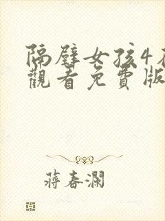 隔壁女孩4在线观看免费版电视剧全集