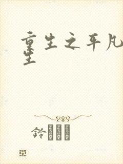 重生之平凡的人生