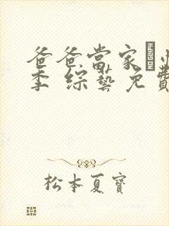 爸爸当家·慢享季 综艺免费观看