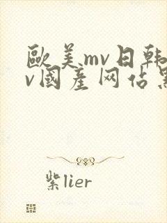 欧美mv日韩mv国产网站黑人