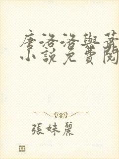 唐洛洛与萧衍的小说免费阅读