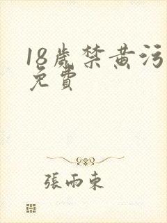 18岁禁黄污污免费