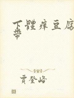 下体痒豆腐渣白带