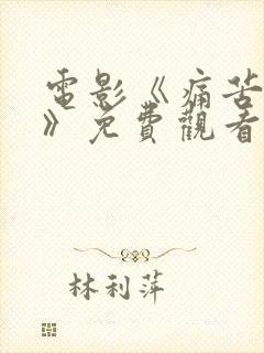 电影《痛苦圣经》免费观看全集