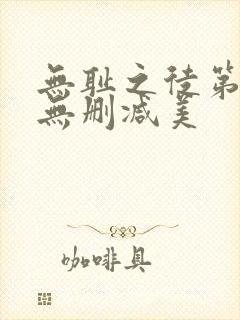 无耻之徒第一季无删减美