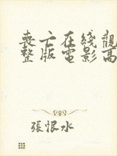 丧亡在线观看完整版电影高清