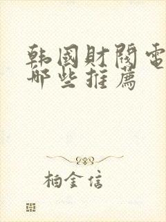 韩国财阀电影有哪些推荐