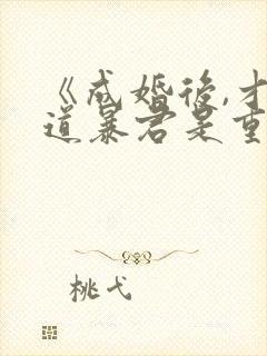 《成婚后,才知道暴君是重生的》封面