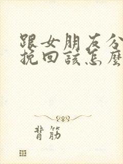 跟女朋友分手想挽回该怎么做封面