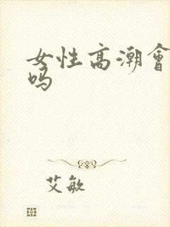 女性高潮会喷水吗