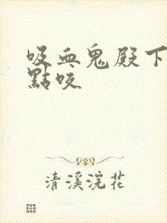 吸血鬼殿下,轻点咬封面