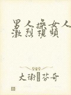 男人操女人逼逼激烈视频