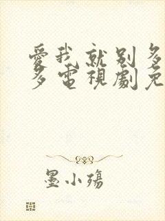 爱我就别多想太多电视剧免费观看