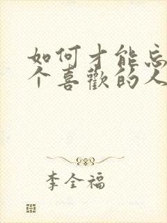 如何才能忘掉一个喜欢的人