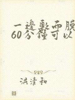 一边敷面膜一边60分钟可以吗女生