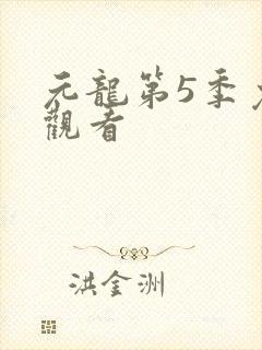 元龙第5季免费观看