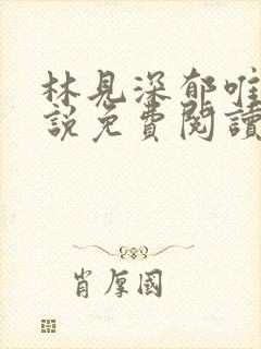 林见深郁唯一小说免费阅读完整版