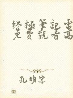 终极笔记电视剧免费观看高清封面