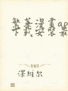 繁华漫画app下载安装最新版