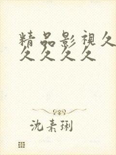 精品影视久久久久久久久
