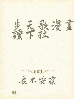 步天歌漫画免费读下拉