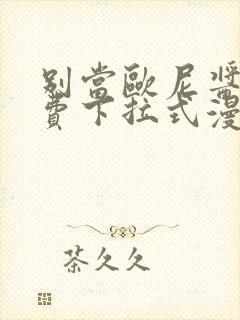 别当欧尼酱了免费下拉式漫画