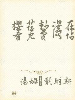 樱花动漫在线观看免费网站